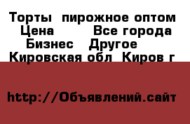 Торты, пирожное оптом › Цена ­ 20 - Все города Бизнес » Другое   . Кировская обл.,Киров г.